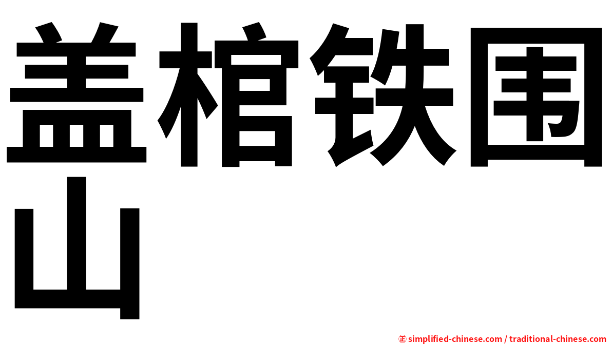 盖棺铁围山