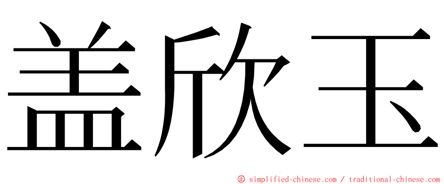盖欣玉 ming font