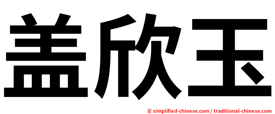 盖欣玉