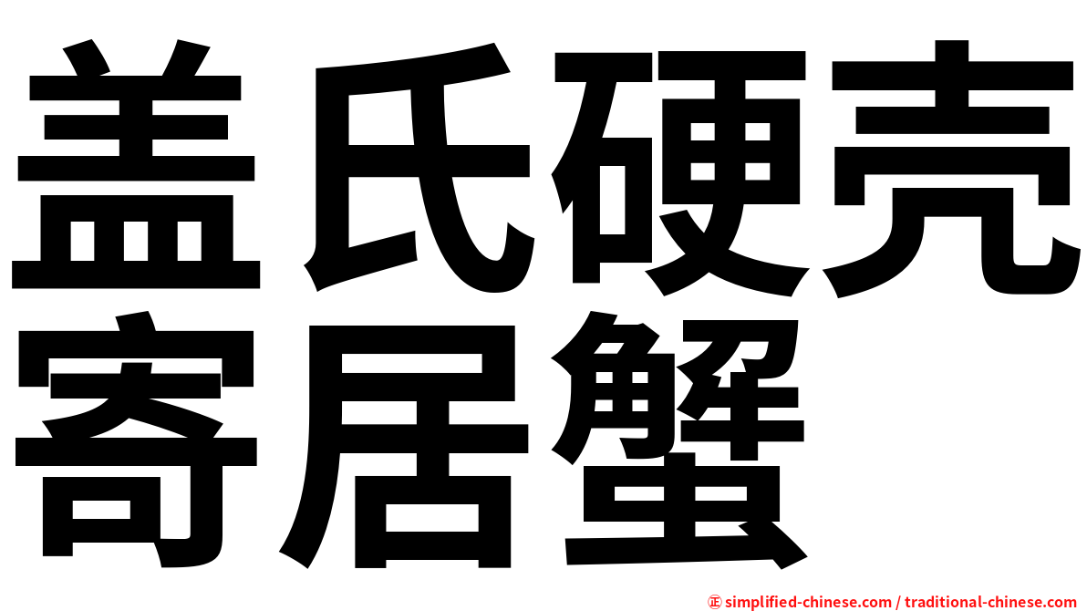 盖氏硬壳寄居蟹