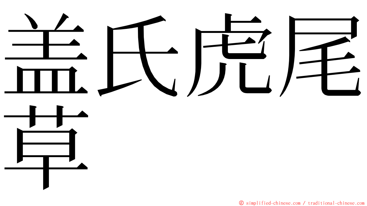 盖氏虎尾草 ming font
