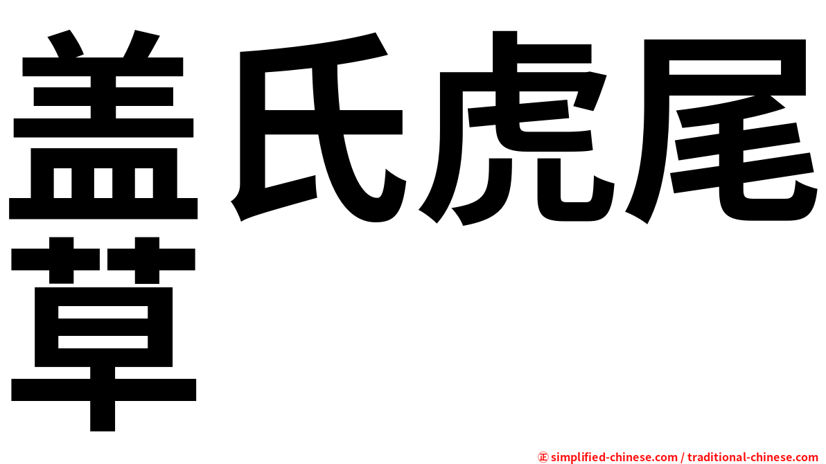 盖氏虎尾草