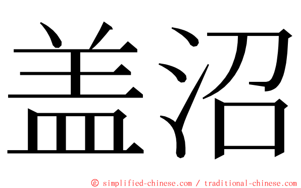 盖沼 ming font