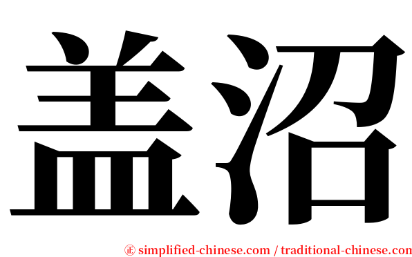 盖沼 serif font