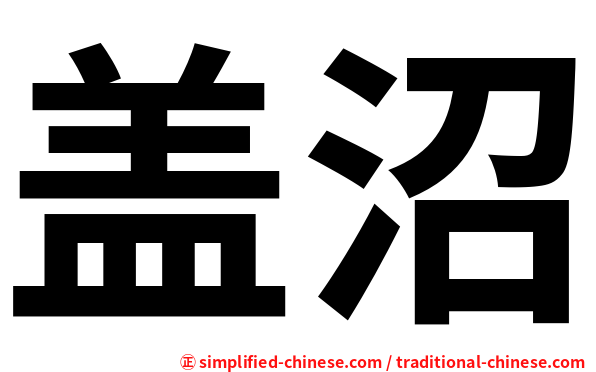 盖沼