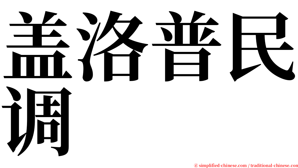 盖洛普民调 serif font