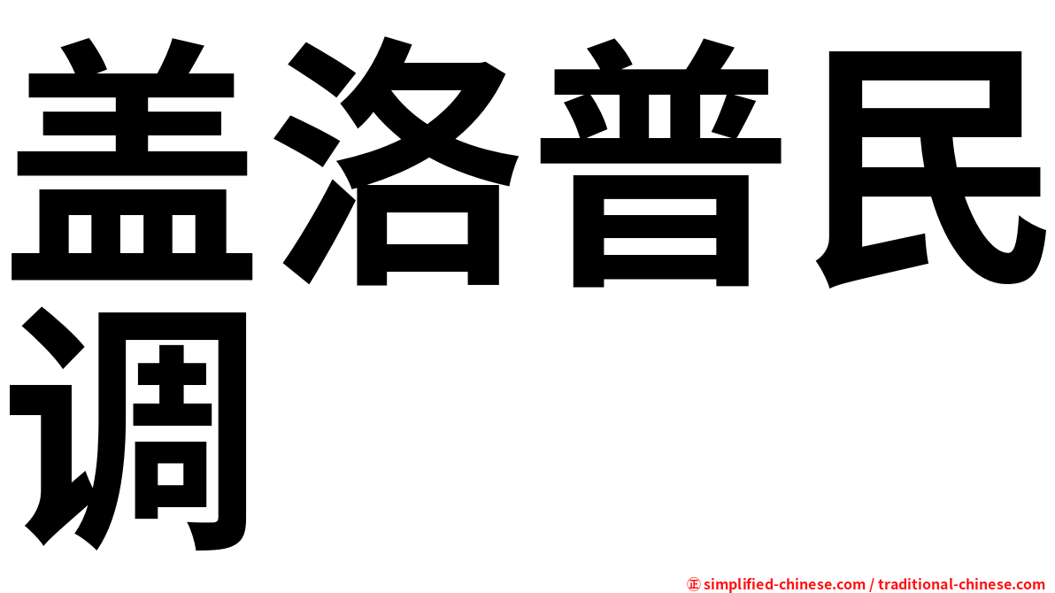 盖洛普民调