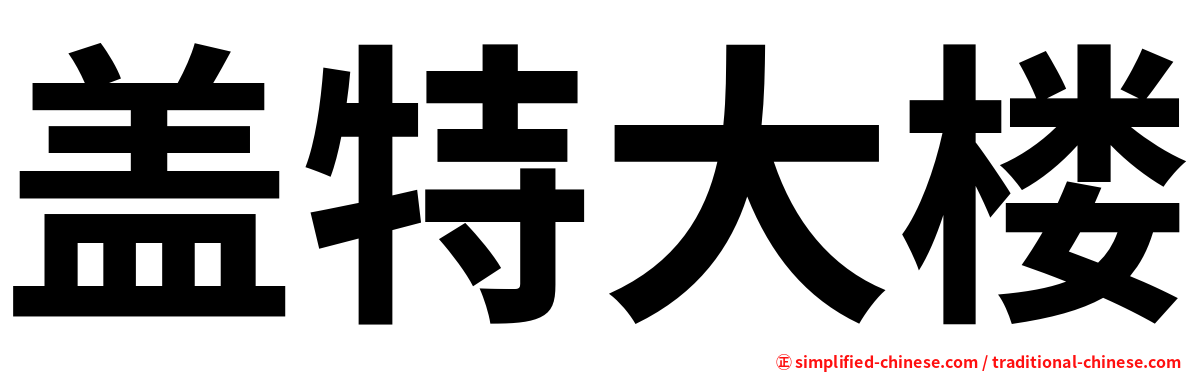 盖特大楼
