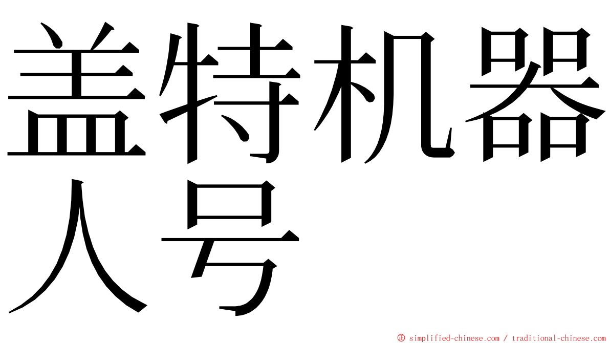 盖特机器人号 ming font