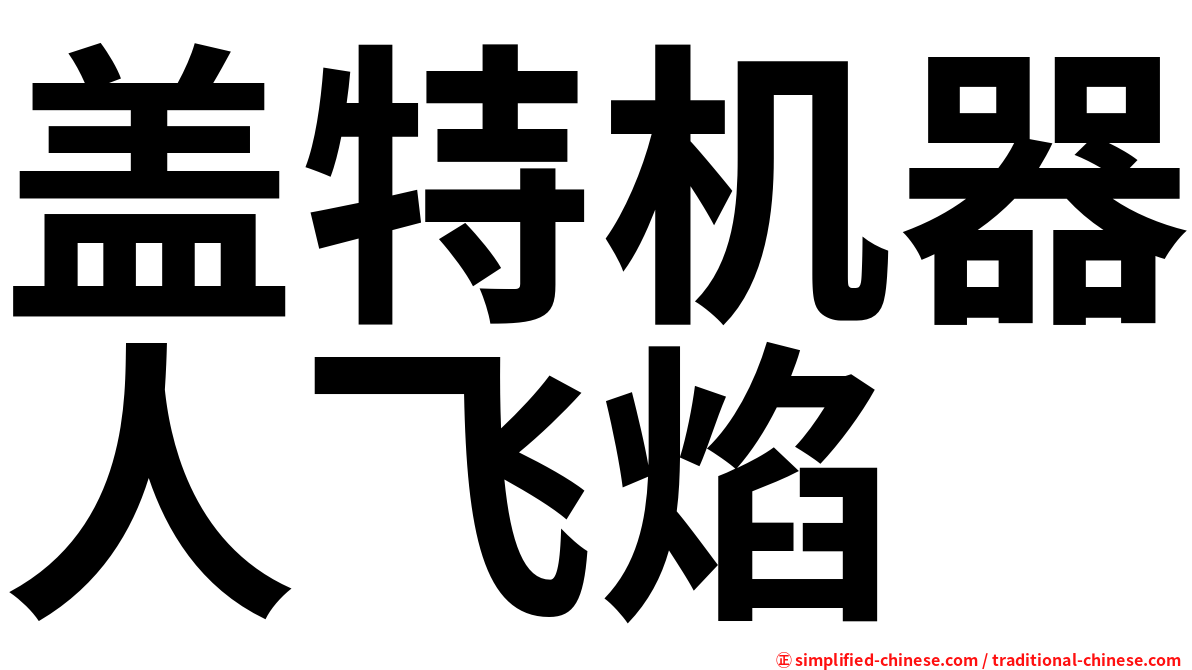 盖特机器人飞焰