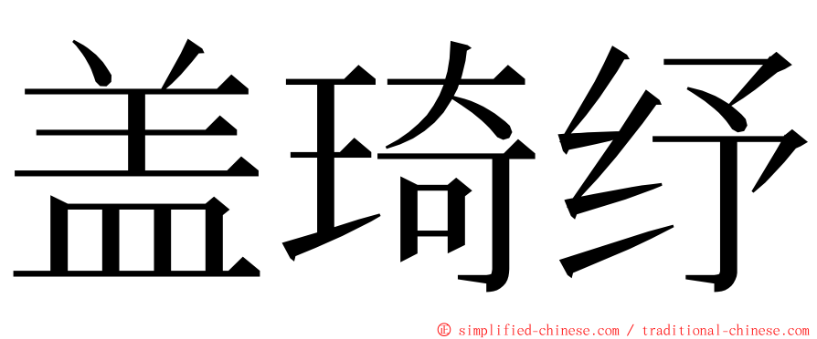 盖琦纾 ming font