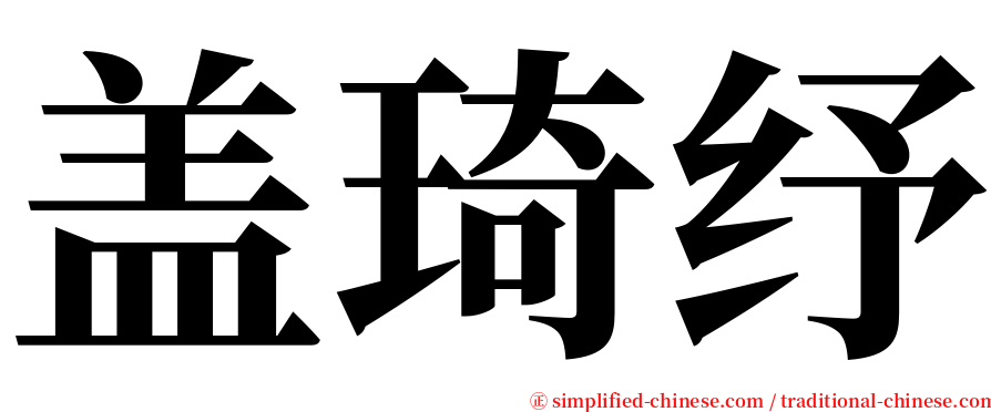 盖琦纾 serif font