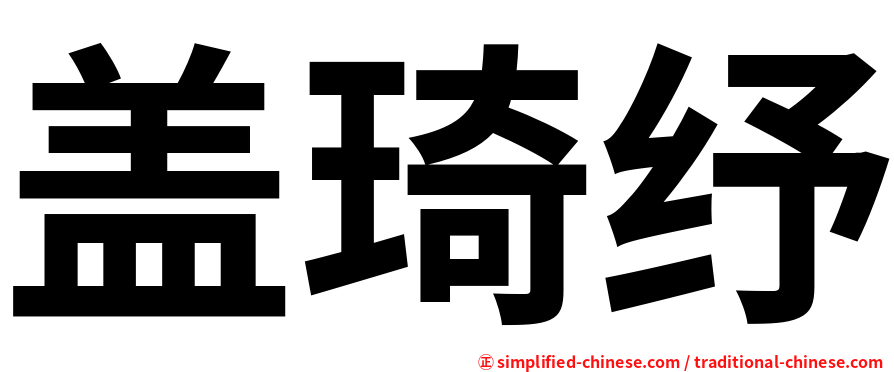 盖琦纾