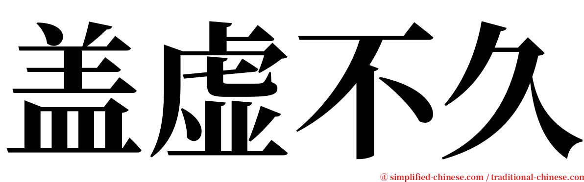 盖虚不久 serif font