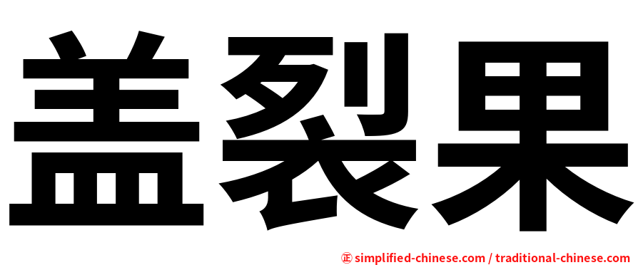 盖裂果