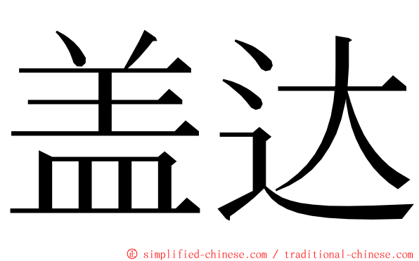 盖达 ming font