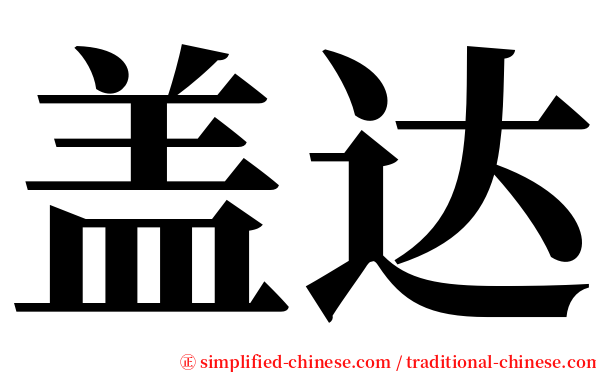 盖达 serif font