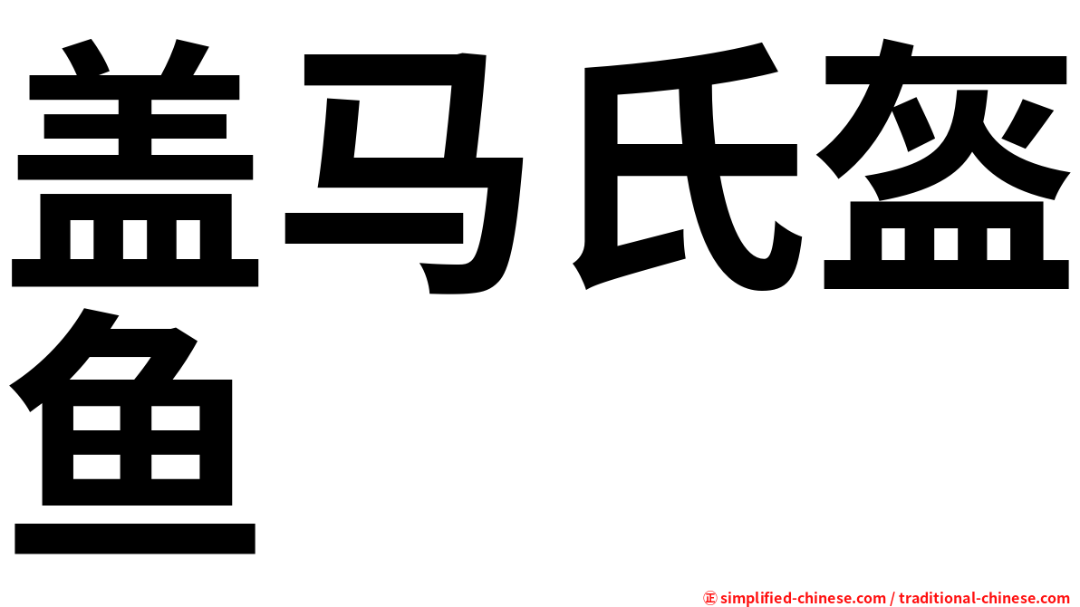 盖马氏盔鱼