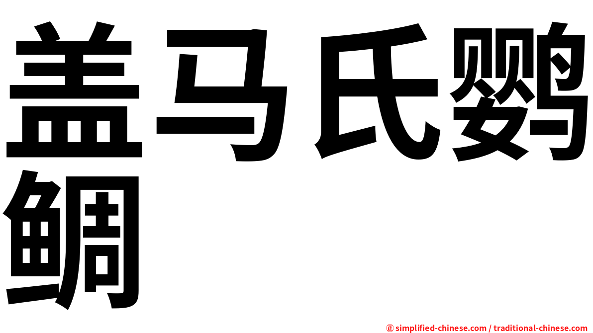 盖马氏鹦鲷