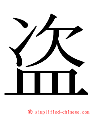 盗 ming font