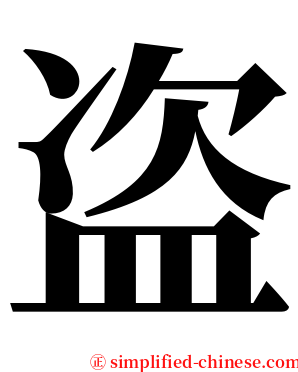 盗 serif font