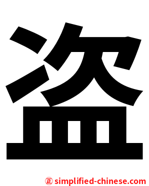 盗