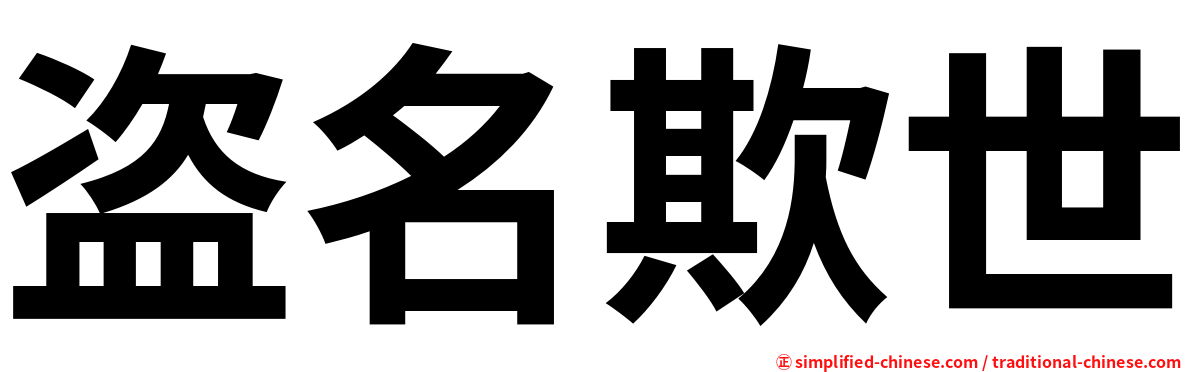 盗名欺世