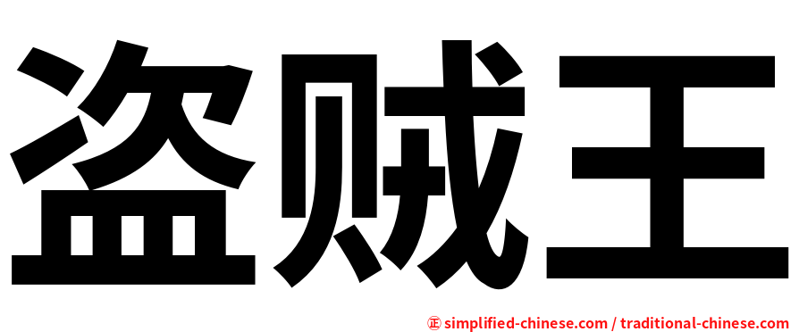 盗贼王