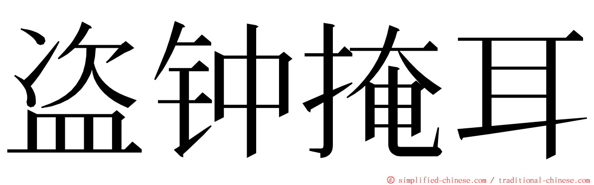 盗钟掩耳 ming font