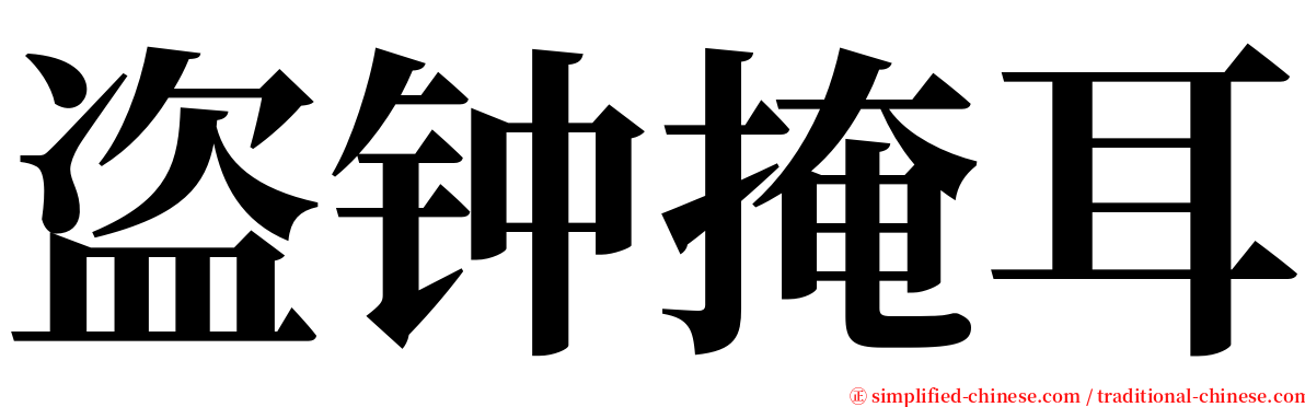 盗钟掩耳 serif font