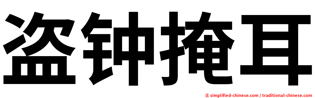 盗钟掩耳