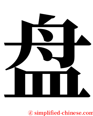 盘 serif font