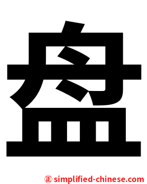 盘