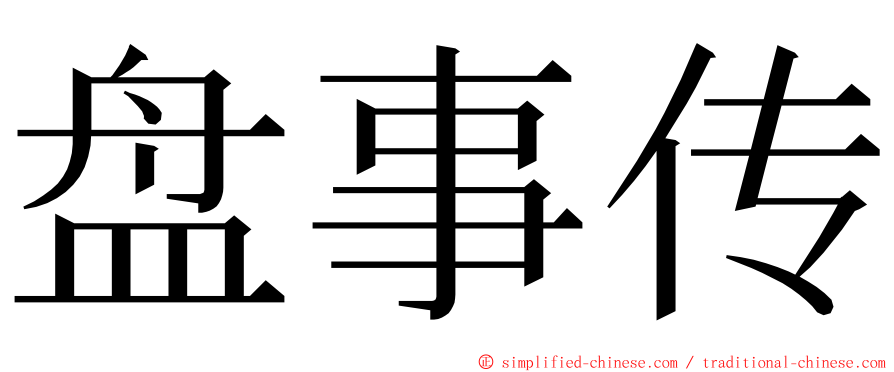 盘事传 ming font