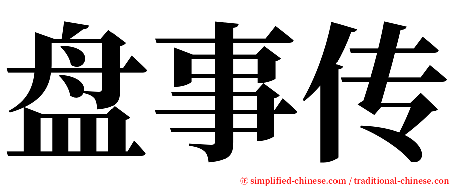 盘事传 serif font