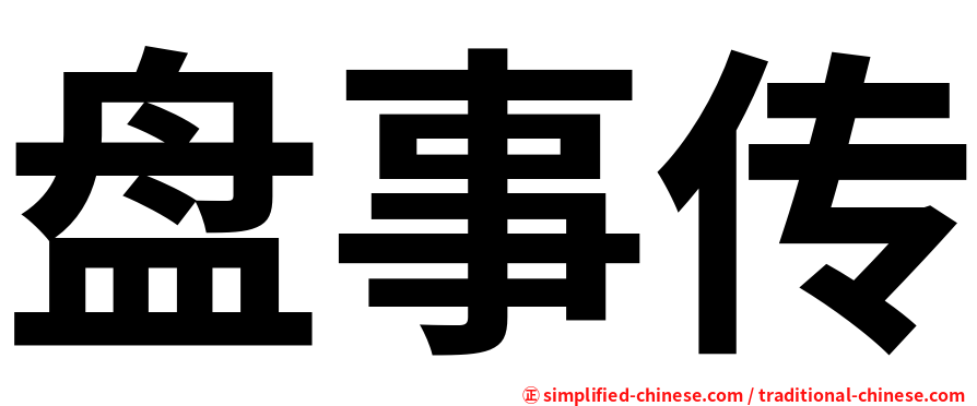 盘事传