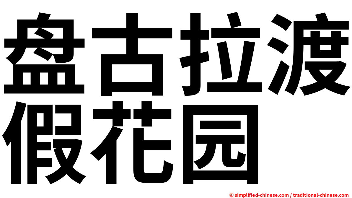 盘古拉渡假花园