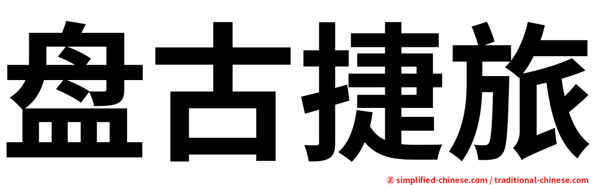 盘古捷旅