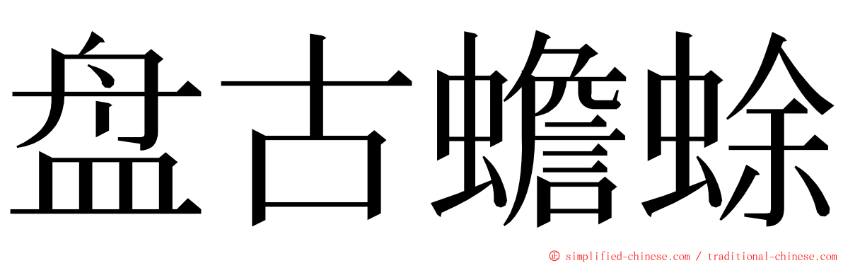 盘古蟾蜍 ming font