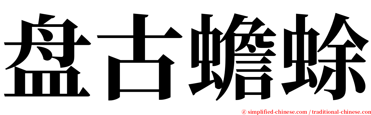 盘古蟾蜍 serif font