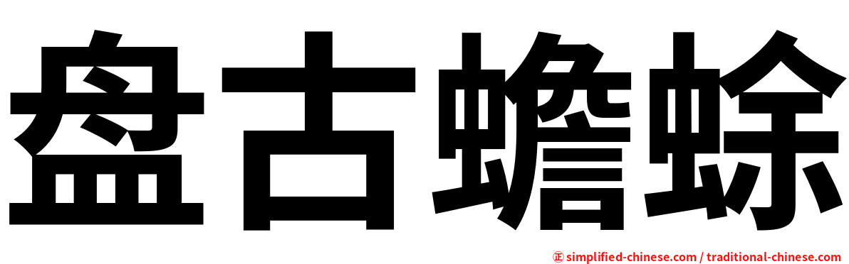 盘古蟾蜍