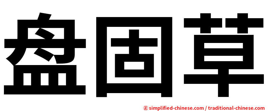 盘固草