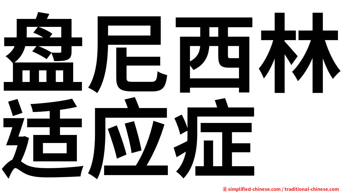 盘尼西林适应症