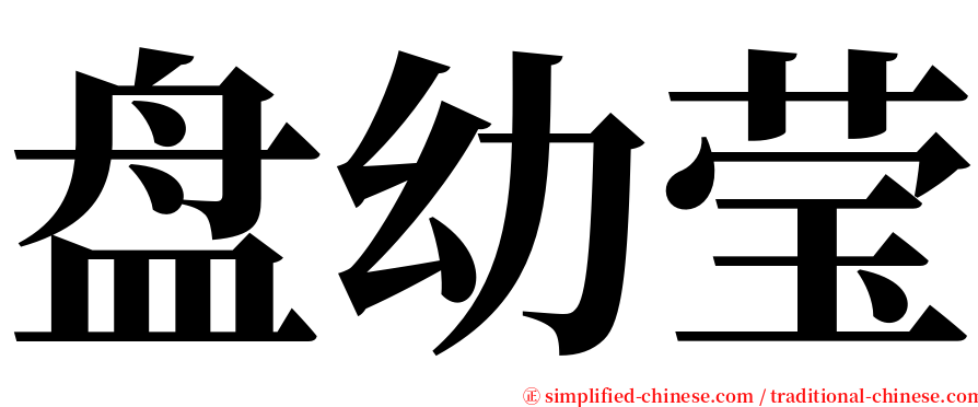 盘幼莹 serif font