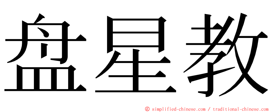 盘星教 ming font