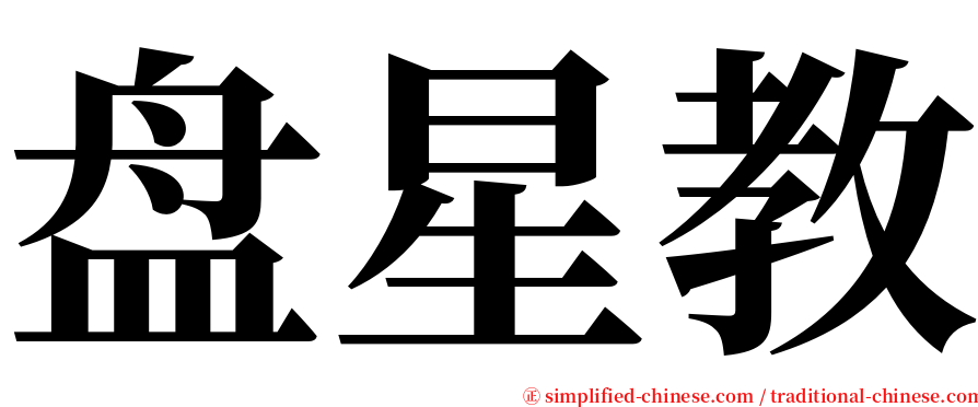 盘星教 serif font