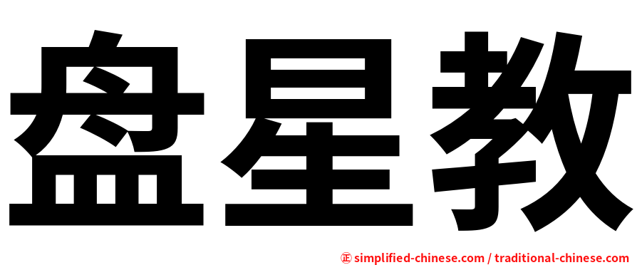 盘星教