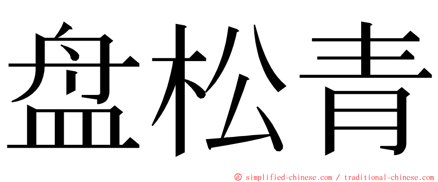 盘松青 ming font
