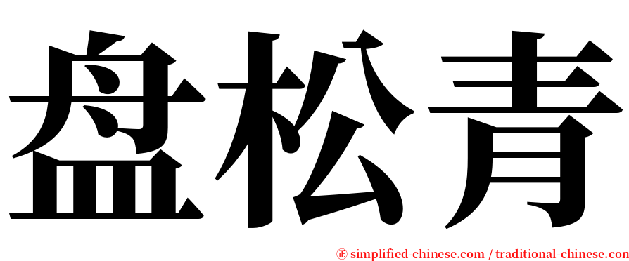 盘松青 serif font