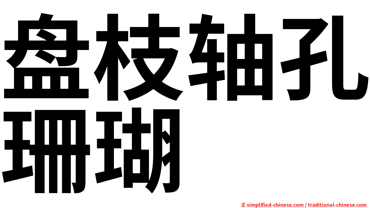 盘枝轴孔珊瑚